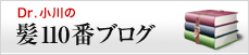 髪110番ブログ