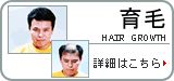 育毛の悩み、詳細はこちら。髪110番ドクターK