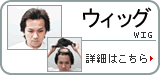 かつら(ウィッグ)の悩み、詳細はこちら。髪110番ドクターK
