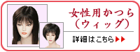 女性用かつら(ウィッグ)